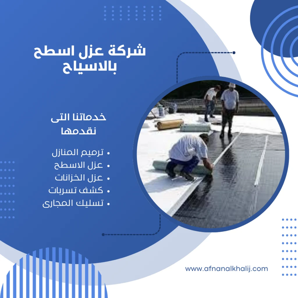 ارخص شركة عزل اسطح بالاسياح