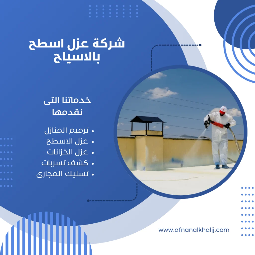 افضل شركة عزل اسطح بالاسياح