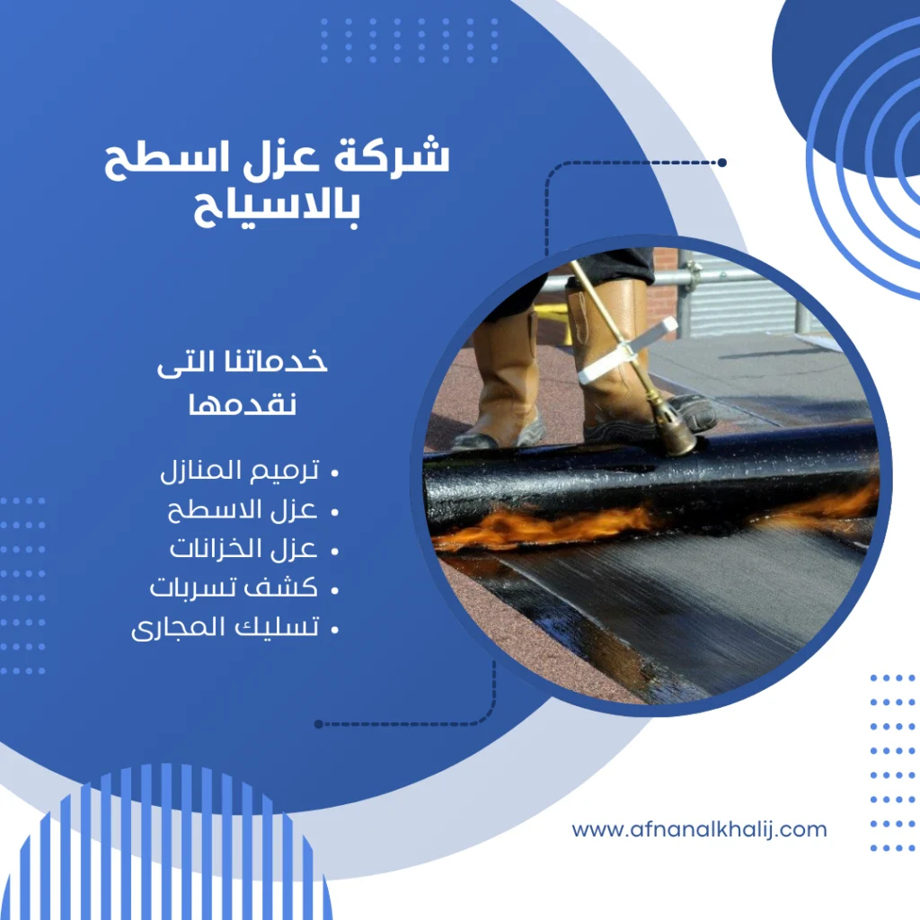 شركة عزل اسطح بالاسياح