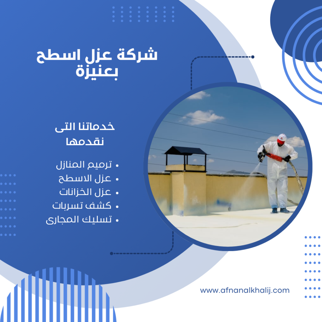 شركة عزل اسطح بعنيزة 1 شركة عزل اسطح بعنيزة