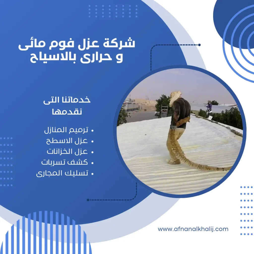 شركة عزل فوم مائى و حرارى بالاسياح