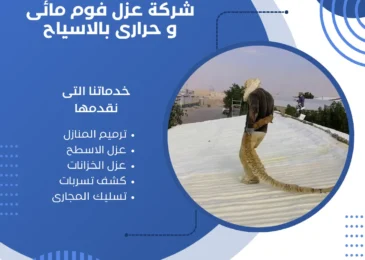 شركة عزل فوم مائى و حرارى بالاسياح