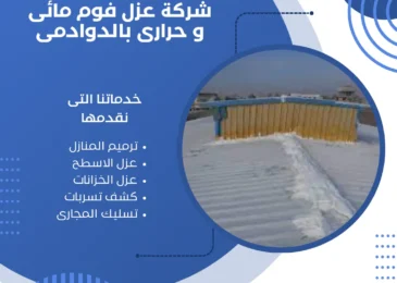 شركة عزل فوم مائى وحرارى في الدوادمى