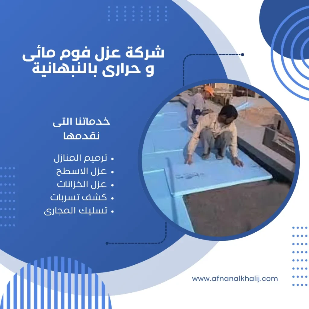 شركة عزل فوم مائى و حرارى بالنبهانية