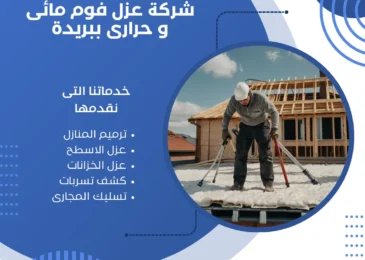 شركة عزل فوم مائى و حرارى ببريدة