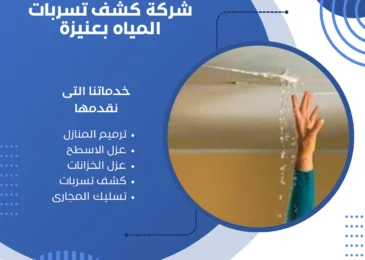 شركة كشف تسربات المياه بعنيزة