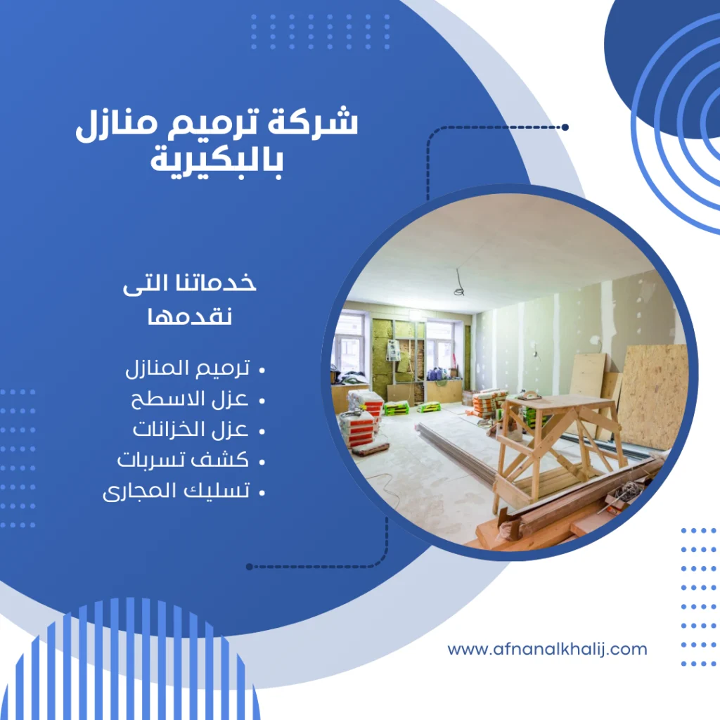 شركة ترميم منازل بالبكيرية 1 شركة ترميم منازل بالبكيرية