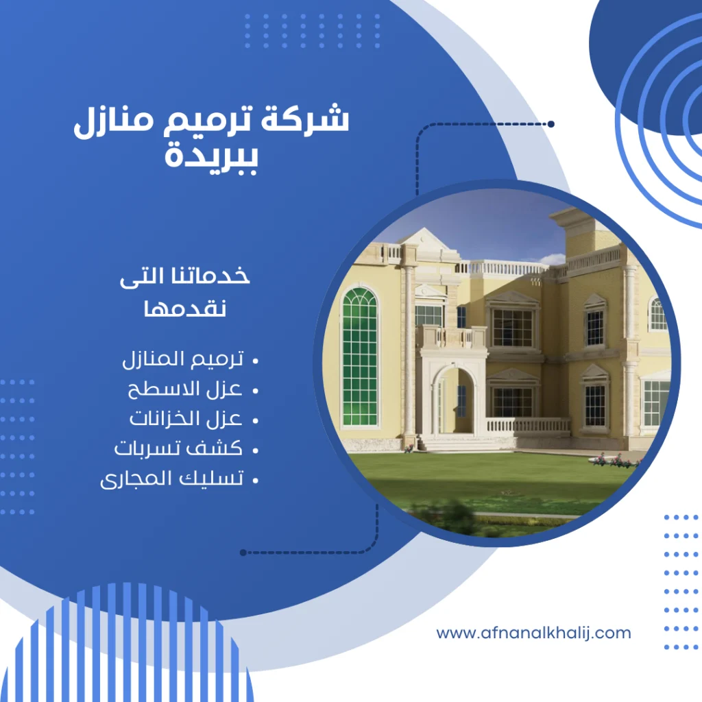 شركة ترميم منازل ببريدة 1 شركة ترميم منازل ببريدة